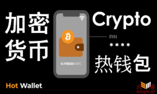 《探索Creo小狐钱包0.1：一个去中心化经济的新纪元》 

Creo小狐钱包, 去中心化钱包, 加密货币, 数字资产管理/guanjianci

## 内容主体大纲

1. **引言**
   - 什么是Creo小狐钱包
   - 发展背景和市场需求

2. **Creo小狐钱包的核心功能**
   - 钱包的设计理念
   - 多币种支持
   - 安全性与隐私保护

3. **如何使用Creo小狐钱包**
   - 注册与账户创建
   - 充值与提现流程
   - 转账步骤详解

4. **Creo小狐钱包的优势**
   - 与传统钱包的比较
   - 去中心化的好处
   - 用户的真实反馈

5. **常见问题解答**
   - 钱包丢失怎么办？
   - 如何保护账户安全？
   - 是什么让Creo钱包更具竞争力？

6. **未来展望**
   - Creo钱包的发展方向
   - 在去中心化金融中的角色

7. **结论**
   - 总结Creo小狐钱包的价值
   - 未来用户的期待

---

### 引言


在数字货币迅猛发展的今天，用户对管理和储存加密资产的需求越来越高。许多不同类型的钱包如雨后春笋般涌现，其中Creo小狐钱包凭借强大的功能和用户友好的界面脱颖而出。本文将深入探讨Creo小狐钱包0.1的设计理念、核心功能以及市场反响，帮助读者更好地了解这一去中心化钱包的潜在价值。


### Creo小狐钱包的核心功能

钱包的设计理念

Creo小狐钱包旨在为用户提供一个简单、安全且高效的数字资产管理工具。它的设计以用户体验为核心，确保无论是新手还是资深用户都能轻松上手。用户只需几个简单的步骤，就可以创建钱包、管理资产，甚至参与去中心化金融（DeFi）活动。


多币种支持

在Creo小狐钱包中，用户可以方便地管理多种加密货币。例如，比特币、以太坊、Ripple等主流数字货币都可以在一个平台上进行管理。这种多币种支持不仅提升了用户的使用体验，也方便了资产的快速转换和管理。


安全性与隐私保护

安全性是所有加密钱包最重要的考量因素之一。Creo小狐钱包使用了先进的加密技术，并采用了多重签名机制，大大提升了资产的安全性。此外，钱包采用去中心化存储方式，用户的私人密钥不会存储在中心化服务器上，最大程度上保护用户的隐私。


### 如何使用Creo小狐钱包

注册与账户创建

使用Creo小狐钱包非常简单，只需要下载应用程序并进行注册即可。用户可以使用电子邮箱或手机号码创建账户，然后通过系统发送的验证码进行验证，最后设置一个强密码以保护账户安全。


充值与提现流程

充值过程同样简单。用户需要选择允许充值的加密货币，并根据系统提示进行操作。在提现方面，用户只需选择提现选项，输入相应的地址和金额，确认信息无误后即可完成提现。


转账步骤详解

在Creo小狐钱包上转账只需几步，用户首先需要选择“转账”功能，输入对方的地址和转账金额，最后确认交易信息并输入交易密码以完成转账。这一过程避免了繁琐的流程，使得数字货币转账更加便捷。


### Creo小狐钱包的优势

与传统钱包的比较

Creo小狐钱包相较于传统的钱包，明确具备更高的安全性和隐私性。传统钱包往往因为集中管理而导致用户资产面临较高风险，而Creo钱包的去中心化设计有效降低了这一风险。此外，用户的灵活性和自主性也得到了保证。


去中心化的好处

去中心化的设计使得任何用户都能自主掌控自己的资产，无需担心第三方平台的问题。同时，去中心化也能带来更高的透明度和安全性。


用户的真实反馈

许多用户在使用Creo小狐钱包后给予了积极的反馈，认为其操作界面简单直观、资产管理方便便捷。在隐私保护方面，用户认为其加密设计让他们更有安全感，这也是吸引用户的一大亮点。


### 常见问题解答

钱包丢失怎么办？

如果用户不慎丢失了钱包，首先要尝试寻找备份。如果有备份文件，可以提醒用户通过该备份恢复钱包。没有备份的情况下，用户可能无法找回钱包中的资产，因此建议用户在创建钱包时做好备份。


如何保护账户安全？

用户可以通过设置强密码、启用双因素认证来增加安全性。同时，不要在公共场合或未受信的网络下进行交易和管理，以保护资产安全。定期检查账户的活动日志，也可以发现潜在的安全问题。


是什么让Creo钱包更具竞争力？

Creo小狐钱包的竞争力体现在其用户友好的界面、强大的安全性、多币种支持等几方面。相比其他钱包，Creo在设计时充分考虑了用户需求，使其成为市场上更为优质的选择。同时，其去中心化的特性，也为用户提供了更高的透明度。


### 未来展望

Creo钱包的发展方向

随着去中心化金融（DeFi）的崛起，Creo小狐钱包也在不断开发新的功能，如支持更多的币种和 dApp 的集成。未来，Creo钱包将致力于构建更为全面的一体化金融服务平台，使用户能够在一个钱包中完成更多操作。


在去中心化金融中的角色

Creo小狐钱包作为去中心化金融的重要参与者，正在致力于提供更为丰富的金融工具和服务，方便用户进行借贷、交易等各项金融活动。通过与多个去中心化项目合作，Creo钱包也在逐步构建其金融生态圈。


### 结论


总的来说，Creo小狐钱包0.1凭借其多样化的功能、高度的安全性，以及用户友好的设计，展现出了其在去中心化经济发展的巨大潜力。随着市场对数字资产需求的增加，Creo小狐钱包必将在未来的发展中扮演更为关键的角色，期待其为更多用户带来便捷的资产管理体验。


---

以上就是关于“Creo小狐钱包0.1”的全面探讨，如有其他相关问题或需求，欢迎再次联系！
