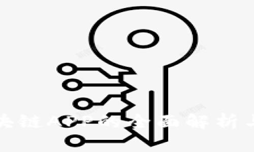 钱包类区块链APP的全面解析与未来趋势