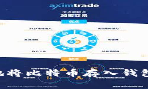 如何安全地将比特币存入钱包：完整指南