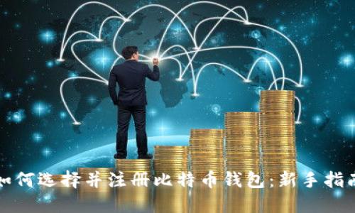 如何选择并注册比特币钱包：新手指南