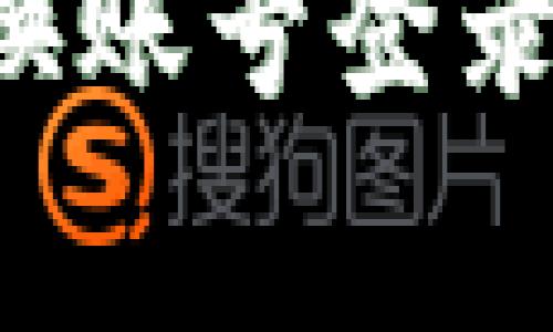 如何在小狐钱包中更换账号登录：详细步骤与注意事项