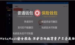 MetaMask安全指南：保护你的