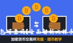 存比特币钱包可靠吗？全