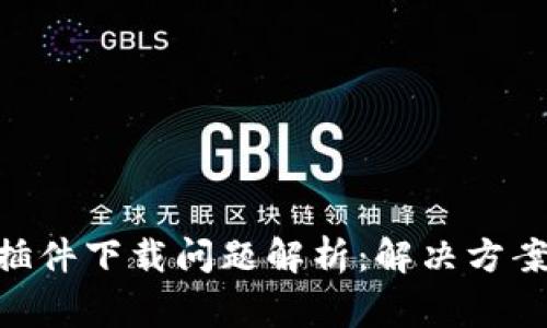 MetaMask插件下载问题解析：解决方案与常见问题