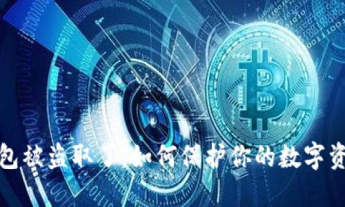 小狐钱包被盗取了：如何保护你的数字资产安全