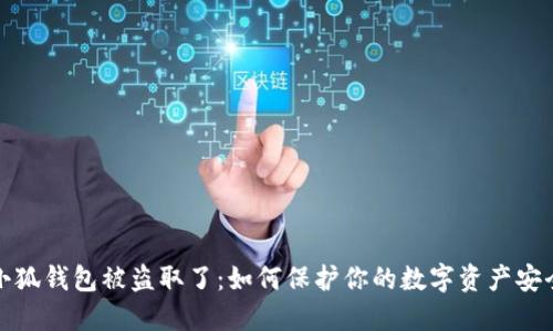 小狐钱包被盗取了：如何保护你的数字资产安全