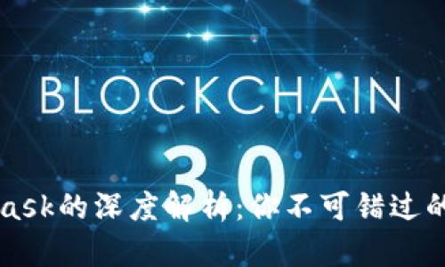 小狐钱包与Metamask的深度解析：你不可错过的数字资产管理工具