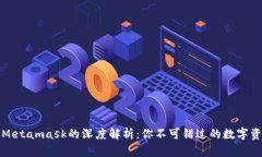 小狐钱包与Metamask的深度解析：你不可错过的数字
