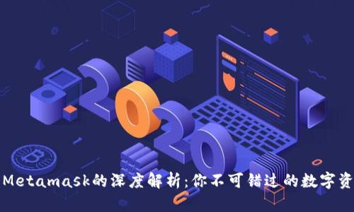 小狐钱包与Metamask的深度解析：你不可错过的数字资产管理工具