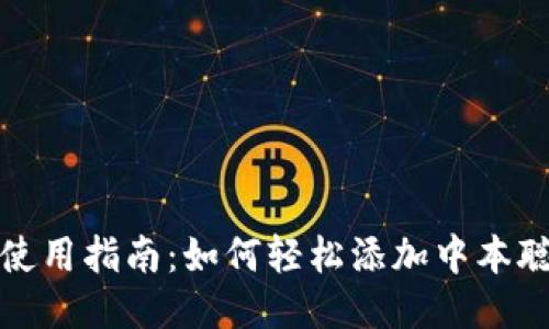 小狐钱包使用指南：如何轻松添加中本聪（比特币）