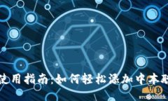 小狐钱包使用指南：如何轻松添加中本聪（比特