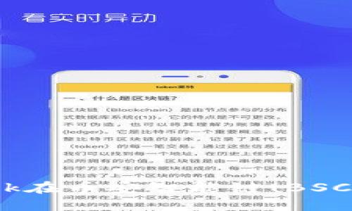 如何使用MetaMask在币安智能链(BSC)进行加密货币交易