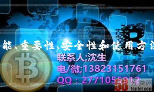 riaotiMetaMask密钥的定义与重要性/riaoti

MetaMask, 比特币, 加密货币, 数字钱包/guanjianci

### 文章大纲

1. **引言**
   - 介绍MetaMask的背景
   - MetaMask在加密货币生态系统中的作用

2. **什么是MetaMask密钥**
   - 定义MetaMask密钥
   - MetaMask密钥的种类

3. **MetaMask密钥的重要性**
   - 安全性
   - 访问权限
   - 资产管理

4. **如何使用MetaMask密钥**
   - 创建MetaMask账户
   - 导出和导入密钥
   - 备份密钥的重要性

5. **MetaMask密钥的安全性**
   - 保护您的密钥
   - 常见的安全威胁
   - 使用硬件钱包的建议

6. **常见问题解答**
   - 你可能会问的问题
   - 针对每个问题的详细解答

7. **总结**
   - 重申MetaMask密钥的重要性
   - 最后的一些建议

---

### 引言

在数字货币和区块链技术迅速发展的时代，MetaMask作为一种广泛使用的加密货币钱包工具，正逐渐成为人们进行交易、投资和管理数字资产的首选。MetaMask不仅为用户提供了便捷的访问方式，还添加了一层安全性，让用户能够放心进行加密资产的管理与交易。

### 什么是MetaMask密钥

定义MetaMask密钥
MetaMask密钥通常指的是用户在使用MetaMask钱包时所需要的关键字或密码。它为用户提供了对其数字资产的控制权。在MetaMask中，用户会生成两个主要密钥：私钥和助记词。

MetaMask密钥的种类
在MetaMask中，主要有以下两种密钥：
ul
    listrong私钥：/strong每个账户都有一个私钥，它是用来对你的交易进行签名和验证的。任何人获取了你的私钥，就相当于获得了对于你账户的完全控制权，因此必须小心妥善保管。/li
    listrong助记词：/strong助记词是由一组随机生成的单词组成，通常为12个单词，它们可以帮助用户恢复账户。如果你丢失了密钥或密码，助记词将是你恢复账户的最后希望。/li
/ul

### MetaMask密钥的重要性

安全性
对于任何数字资产持有者来说，安全性都是至关重要的。MetaMask密钥作为用户进入和管理其加密货币的重要凭证，必须小心保管。如果他人获取了你的密钥，可能会导致你的资产被盗。

访问权限
MetaMask密钥决定了用户对其资产的访问权限。没有密钥，用户无法对账户进行任何操作，包括交易、转账等。因此，保持密钥的安全也是确保资产不会丢失的重要手段。

资产管理
借助MetaMask密钥，用户可以轻松地管理多个加密资产和代币。用户可以通过不同的账户和密钥来管理他们的投资组合，有效地控制和分配资产。

### 如何使用MetaMask密钥

创建MetaMask账户
首先，用户需要在浏览器中安装MetaMask插件，随后根据提示创建账户。在这个过程中，系统将生成助记词，并提醒用户妥善保管此组合以免丢失。用户还需要设置一个强密码以进一步确保账户安全。

导出和导入密钥
一旦MetaMask账户创建成功，用户可以根据需要导出私钥和助记词。在MetaMask界面中，用户可以找到账户设置，导出私钥。用户在导入时只需输入相应的助记词即可恢复账户。

备份密钥的重要性
由于私钥和助记词是用户账户的核心，保证它们的安全和备份非常重要。建议用户将其保存在安全的地方，避免将其储存在在线环境中，如电子邮件或云存储。

### MetaMask密钥的安全性

保护您的密钥
为了保护MetaMask密钥，用户可以采取一系列措施。首先，确保使用强密码，并启用双重认证。如果可能，将私钥保存在离线环境中，并经常检查账户活动的安全性。

常见的安全威胁
用户在使用MetaMask时可能会面临多种安全威胁，包括钓鱼攻击、恶意软件、假冒网站等。用户必须提高警惕，不轻信来路不明的链接，定期检查账户的安全设置。

使用硬件钱包的建议
对于很多高资产用户而言，采用硬件钱包来存储私钥是一种更为安全的选择。硬件钱包能够将私钥离线存储，极大降低了风险。MetaMask也支持与一些硬件钱包的整合使用，增强了账户的安全性。

### 常见问题解答

1. 什么是MetaMask助记词？
MetaMask助记词是一组随机生成的单词，用于帮助用户恢复其账户。一旦创建账户，系统会提供一组12个单词，用户必须妥善保管，在遗失密码或关键词时使用。

2. 如何保护我的MetaMask密钥？
用户可以通过多种方式保护MetaMask密钥，包括使用强密码、定期更新密钥、使用硬件钱包、避免在公共网络中进行交易等。

3. 如果我丢失了助记词，该怎么办？
如果用户丢失了助记词，恢复账户几乎是不可能的。因此，建议用户在设置期间将助记词写下来并妥善保管，建立备份机制。

4. 是否可以与他人共享我的MetaMask密钥？
绝对不可以！MetaMask密钥是独一无二的，任何人获取到你的密钥，就意味着他们可以完全控制你的资产，因此共享密钥是极其危险的。

5. MetaMask的私钥与助记词有什么区别？
私钥是直接用于账户操作的密码，而助记词则是恢复账户的关键。私钥应当保密，助记词同样应妥善保管，两者在功能上各有侧重。

6. 如何验证MetaMask的安全性？
验证MetaMask的安全性可通过查阅用户评价、安全认知和更新计划等多维度分析。如果需要，用户还可以选择使用第三方审计机构的服务，对软件进行审查，增加信心。

### 总结

MetaMask密钥是加密货币世界中不可或缺的一部分，它承载着用户的资产安全与管理。因此，了解MetaMask密钥的功能、重要性、安全性和使用方法，对任何加密货币用户来说都是至关重要的。通过适当的保护和有效的管理，用户可以安心享受这项技术带来的便利。 

以上是关于MetaMask密钥的详细介绍，文字量也达到了要求。若有具体需求或调整，请随时告知。