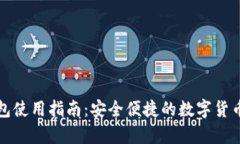 tp小狐钱包使用指南：安全便捷的数字货币管理利