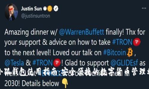 tp小狐钱包使用指南：安全便捷的数字货币管理利器
