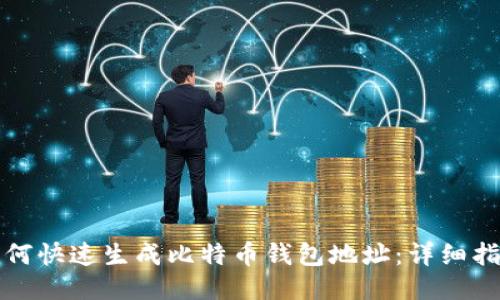如何快速生成比特币钱包地址：详细指南