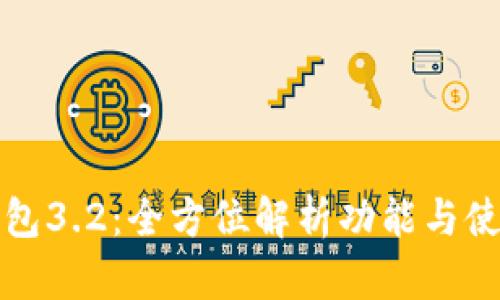 小狐钱包3.2：全方位解析功能与使用技巧