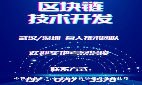 小狐钱包3.2：全方位解析功能与使用技巧