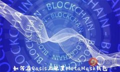 如何在Oasis上配置MetaMask钱