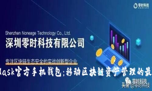MetaMask官方手机钱包：移动区块链资产管理的最佳选择