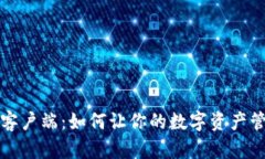 小狐钱包客户端：如何让