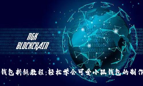 小狐钱包折纸教程：轻松学会可爱小狐钱包的制作方法