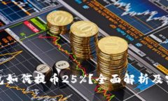 小狐钱包如何提币25%？全