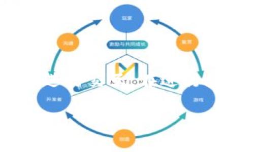   小狐钱包如何授权网址链接：一步步指南 / 

 guanjianci 小狐钱包, 授权, 网址链接, 区块链 /guanjianci 

## 内容主体大纲

1. 引言
   - 什么是小狐钱包
   - 小狐钱包的重要性

2. 小狐钱包的基本概念
   - 小狐钱包的功能介绍
   - 小狐钱包的优势

3. 授权网址链接的必要性
   - 为什么需要授权网址链接
   - 授权链接对用户的好处

4. 小狐钱包如何授权网址链接
   - 第一步：登录小狐钱包
   - 第二步：进入设置页面
   - 第三步：找到授权管理
   - 第四步：输入网址链接
   - 第五步：确认授权

5. 常见问题解答
   - 授权网址链接后有什么风险？
   - 可以撤销授权吗？
   - 小狐钱包能支持哪些网址链接？
   - 授权链接的有效期是多久？
   - 如何确认链接是否被授权成功？
   - 小狐钱包的安全性如何保证？

6. 总结
   - 小狐钱包的重要性再次强调
   - 授权网址链接的注意事项 

---

## 引言

小狐钱包，作为一种新兴的数字资产管理工具，近年来受到了越来越多用户的喜爱。它不仅在区块链技术的基础上提供了安全的存储环境，还为用户在数字货币交易中提供了极大的便利。本文将详细介绍小狐钱包如何授权网址链接，并提供逐步的指导。

随着数字经济的迅速发展，用户对数字钱包的需求也随之增长。在这一过程中，用户常常需要通过网址链接与第三方应用或服务进行安全交易和信息交互，因此，授权网址链接成为了一个重要的操作。

## 小狐钱包的基本概念

### 小狐钱包的功能介绍

小狐钱包是一个集成了多种数字资产的管理工具，功能强大，包括但不限于资产存储、交易、转账、授权等。用户可以方便地管理各种类型的数字货币，实时监控资产变化。

### 小狐钱包的优势

小狐钱包的优势在于其用户友好的界面、强大的安全性以及高效的授权管理功能。这些特性使得小狐钱包成为了用户进行数字资产管理的理想选择。

## 授权网址链接的必要性

### 为什么需要授权网址链接

很多时候，用户在使用小狐钱包进行交易时，需要访问特定的第三方服务，这时就需要通过授权网址链接来确保双方的信息安全和交易的顺利进行。

### 授权链接对用户的好处

用户通过授权网址链接，可以更方便地进行交易，同时降低了由于第三方服务造成的安全风险。此外，授权还可以提高交易的效率，为用户带来良好的体验。

## 小狐钱包如何授权网址链接

### 第一步：登录小狐钱包

首先，用户需要登录小狐钱包的官方网站或移动端app，输入正确的账户信息，确保成功登录。

### 第二步：进入设置页面

登录后，用户可以在主界面找到“设置”选项，点击进入。这是进行授权操作的第一步。

### 第三步：找到授权管理

在设置页面中，用户需找到“授权管理”模块，这是管理所有授权链接的核心区域。

### 第四步：输入网址链接

进入授权管理后，用户需要选择“添加授权链接”，然后输入需要授权的网址。请确保网址的准确性，并审慎选择需要授权的服务。

### 第五步：确认授权

最后，用户需仔细核对输入的网址，然后点击“确认授权”按钮。系统将会提示授权成功的消息，用户可以在后续操作中查看授权记录。

## 常见问题解答

### 授权网址链接后有什么风险？

虽然小狐钱包的授权机制设计为了确保安全，但仍然存在一定的风险。用户在授权网址时，需确认该网址的可信度，避免授予权限给不安全的应用或服务。

对于某些不法分子，他们可能会伪装成合法的服务，从而获取用户的授权数据。用户在进行任何授权操作前，一定要保持警惕，确保链接的安全性和可信性。

### 可以撤销授权吗？

是的，用户可以在小狐钱包的“授权管理”页面中撤销之前已授权的链接。只需选择要撤销的链接，然后点击“撤销授权”即可。

这一功能为用户提供了额外的安全保障，使得用户可以在意识到某个链接可能存在安全隐患时，及时撤回相关授权，保护自己的资产安全。

### 小狐钱包能支持哪些网址链接？

小狐钱包基本上支持与区块链相关的的网址链接，包括去中心化交易所、数字货币资讯平台等。但用户需注意，某些链接可能由于安全原因而被系统自动屏蔽，因此在授权之前请仔细查询。

用户在选择需要授权的网址时，最好优先选择知名的平台，确保服务的安全性和可靠性。

### 授权链接的有效期是多久？

授权链接的有效期在大多数情况下是永久的，除非用户主动撤销授权或服务提供方取消该服务。用户可在其授权管理页面随时查看已授权链接的状态。

不过，建议用户定期审查所授权的链接，并根据需要进行撤销，确保授权链接的安全性和必要性。

### 如何确认链接是否被授权成功？

用户可以在小狐钱包的“授权管理”中查看已授权的链接列表。如果该链接出现在列表中，并且状态为“已授权”，则说明授权成功。

此外，用户在进行相关交易时，若使用该链接时能够顺利完成操作，亦可间接确认授权成功。

### 小狐钱包的安全性如何保证？

小狐钱包采用了多重安全机制来保障用户的信息安全和资产安全。这包括数据加密、双重身份验证以及实时监控系统等。用户在使用小狐钱包的过程中，可以享受到高标准的安全保护。

此外，小狐钱包还会定期更新系统，修复可能存在的安全漏洞，以确保用户的信息与资产在使用过程中的安全性不受到威胁。

## 总结

小狐钱包作为一种指导用户进行数字资产管理的工具，授权网址链接的功能使得用户能够更加便捷地与第三方服务进行交互。在进行授权时，用户需认真审视需要授权的链接，并确保自身的操作安全。

通过本篇文章，我们希望帮助用户更清楚地理解小狐钱包的授权机制，并能够更安全地进行数字资产的管理与交易。