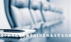 如何在小狐钱包中更换节