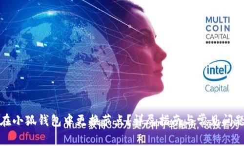 如何在小狐钱包中更换节点？详尽指南与常见问题解答