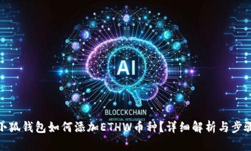 小狐钱包如何添加ETHW币种？详细解析与步骤