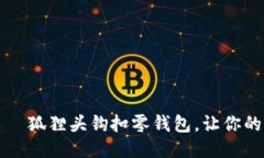 独特设计——狐狸头钩扣