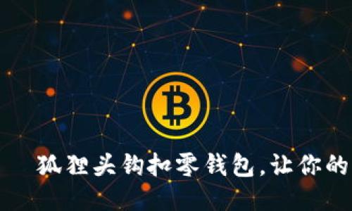 独特设计——狐狸头钩扣零钱包，让你的生活更精彩