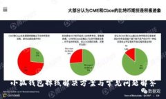 小狐钱包掉线解决方案与