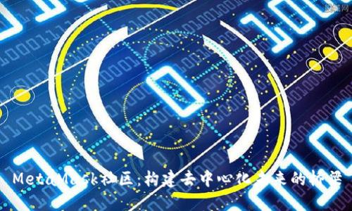 MetaMask社区：构建去中心化未来的桥梁