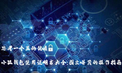 思考一个且的优质

小狐钱包使用说明书大全：图文并茂的操作指南