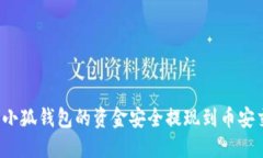如何将小狐钱包的资金安
