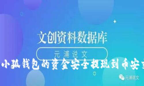 如何将小狐钱包的资金安全提现到币安交易所？