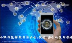 小狐钱包解锁方法大全：