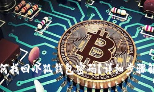 如何找回小狐钱包密码？详细步骤解析