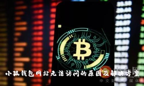 小狐钱包网站无法访问的原因及解决方案