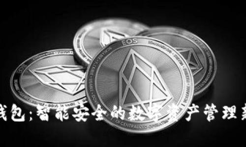 小狐钱包：智能安全的数字资产管理新选择