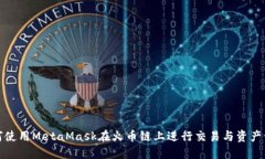 如何使用MetaMask在火币链上