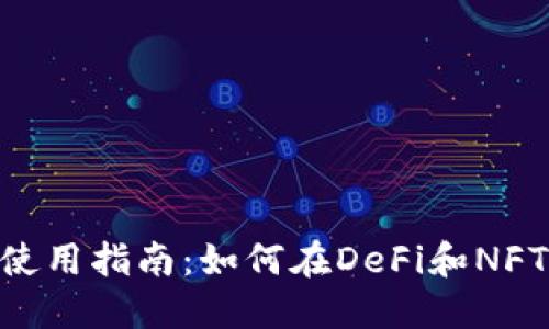MetaMask使用指南：如何在DeFi和NFT世界中畅游