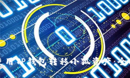 如何使用TP钱包转移小狐资产：全面指南