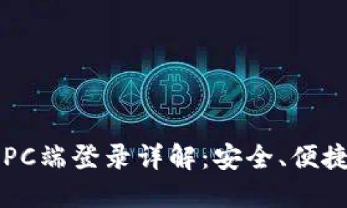 以太坊钱包PC端登录详解：安全、便捷的操作指南