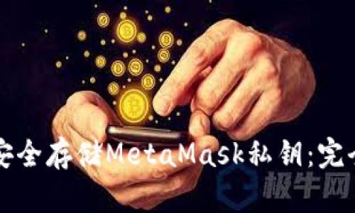 如何安全存储MetaMask私钥：完全指南