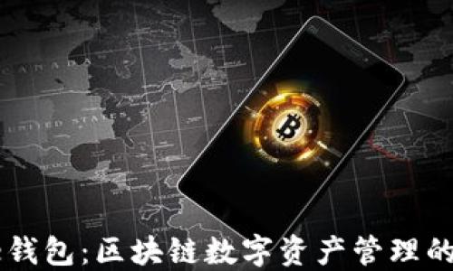 
小狐Core钱包：区块链数字资产管理的未来选择