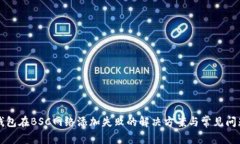 小狐钱包在BSC网络添加失