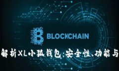 全面解析XL小狐钱包：安全